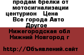 продам брелки от мотосигнализации центурион › Цена ­ 500 - Все города Авто » Другое   . Нижегородская обл.,Нижний Новгород г.